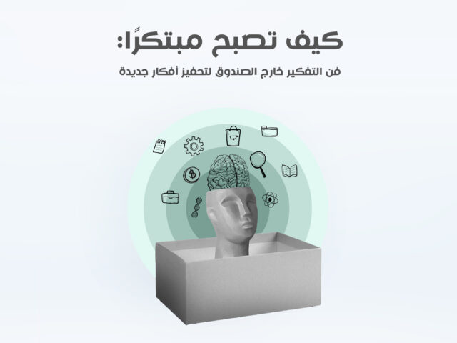 التفكير خارج الصندوق: دليل شامل لتحفيز العقل الابتكاري