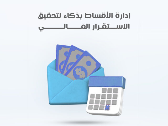 إدارة الأقساط بذكاء لتحقيق الاستقرار المالي