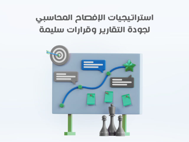 استراتيجيات الإفصاح المحاسبي لجودة التقارير وقرارات سليمة