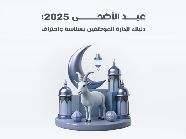 عيد الأضحى 2025: دليلك لإدارة الموظفين بسلاسة واحتراف