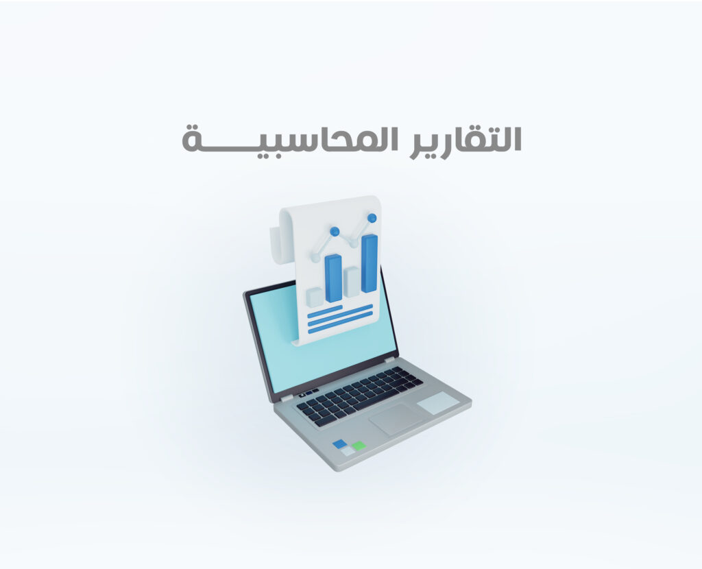 التقارير المحاسبية