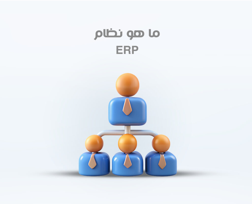 ما هو نظام (ERP) ؟