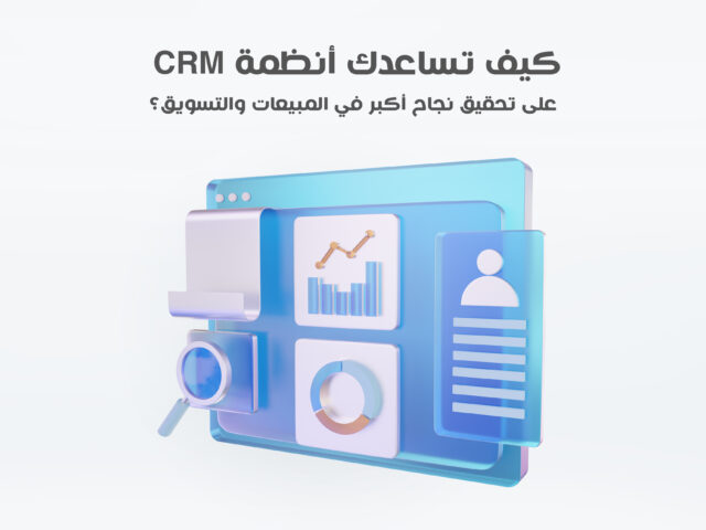 كيف تساعدك أنظمة CRM على تحقيق نجاح