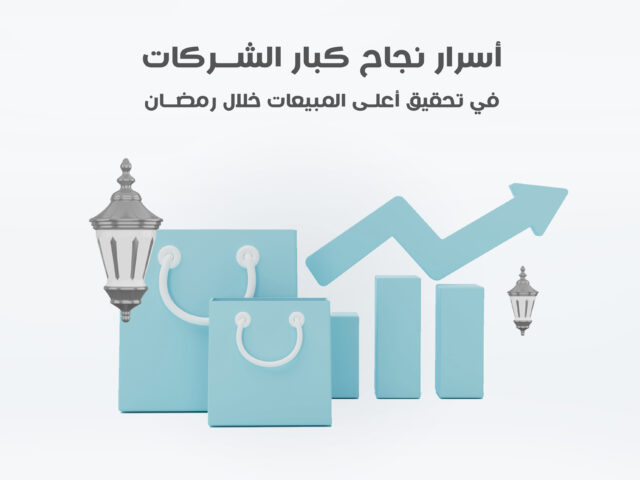 أسرار نجاح كبار الشركات في تحقيق أعلى المبيعات خلال رمضان