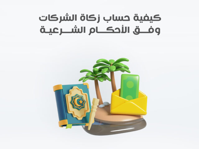 كيفية حساب زكاة الشركات وفق الأحكام الشرعية