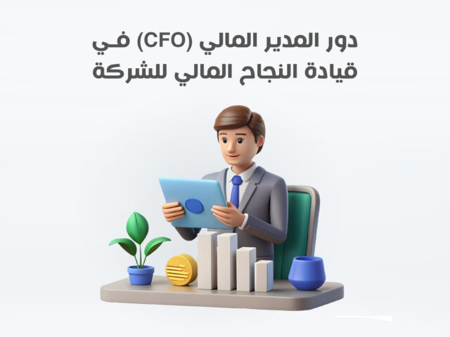 دور المدير المالي (CFO) في قيادة النجاح المالي للشركة