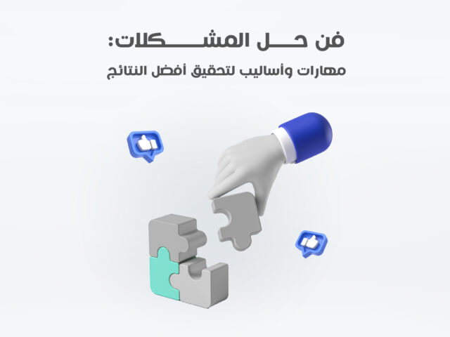 فن حل المشكلات: مهارات وأساليب لتحقيق أفضل النتائج