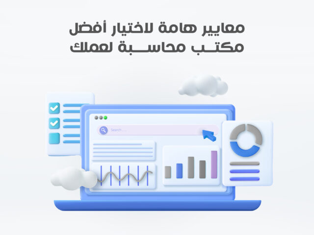 معايير هامة لاختيار أفضل مكتب محاسبة لعملك